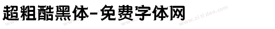 超粗酷黑体字体转换