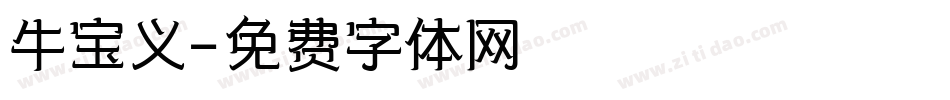 牛宝义字体转换