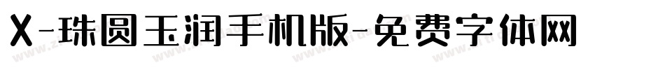 X-珠圆玉润手机版字体转换