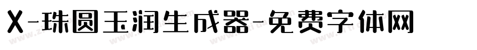 X-珠圆玉润生成器字体转换