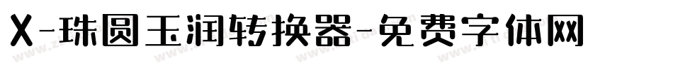 X-珠圆玉润转换器字体转换