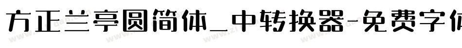 方正兰亭圆简体_中转换器字体转换