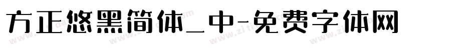 方正悠黑简体_中字体转换