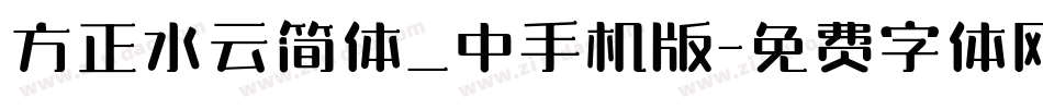 方正水云简体_中手机版字体转换