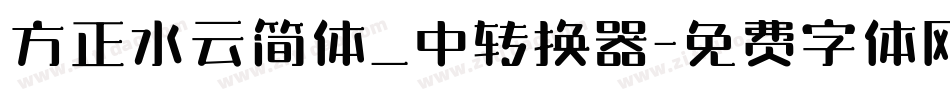 方正水云简体_中转换器字体转换