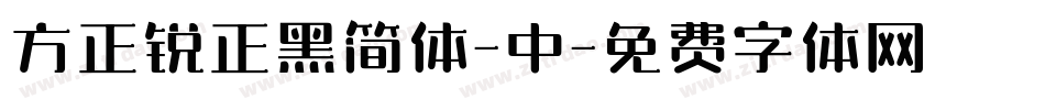 方正锐正黑简体-中字体转换