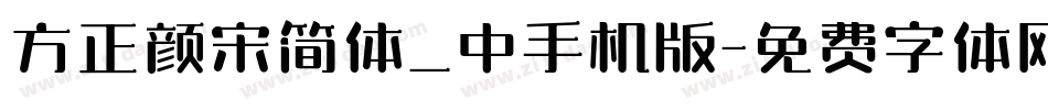 方正颜宋简体_中手机版字体转换