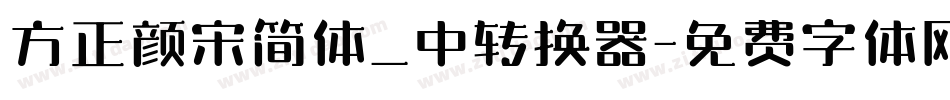 方正颜宋简体_中转换器字体转换