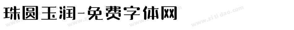 珠圆玉润字体转换