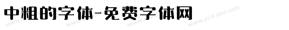 中粗的字体字体转换