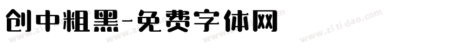 创中粗黑字体转换