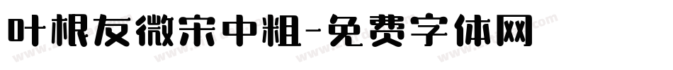 叶根友微宋中粗字体转换