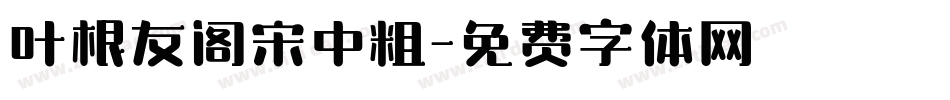 叶根友阁宋中粗字体转换