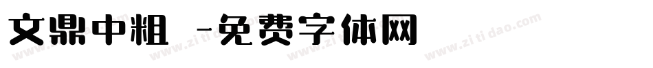文鼎中粗隸字体转换