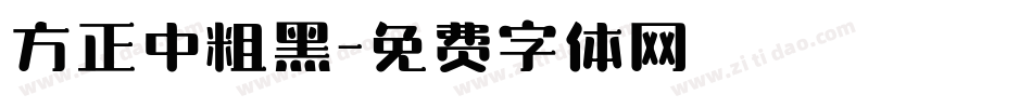 方正中粗黑字体转换