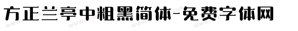 方正兰亭中粗黑简体字体转换