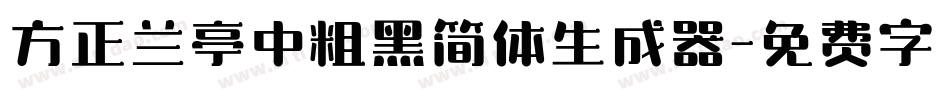 方正兰亭中粗黑简体生成器字体转换