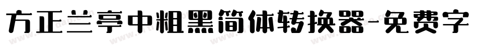 方正兰亭中粗黑简体转换器字体转换