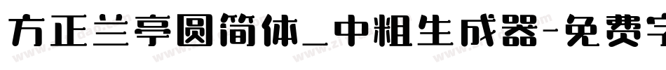 方正兰亭圆简体_中粗生成器字体转换