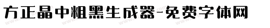 方正晶中粗黑生成器字体转换