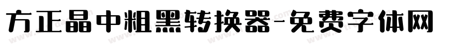 方正晶中粗黑转换器字体转换