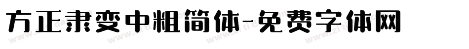 方正隶变中粗简体字体转换