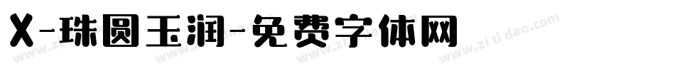 X-珠圆玉润字体转换