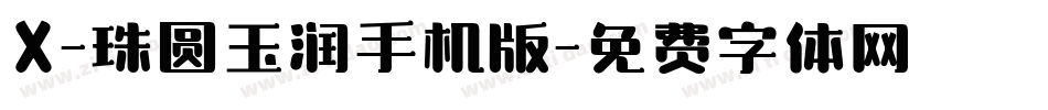 X-珠圆玉润手机版字体转换