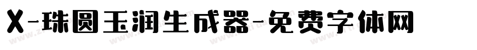 X-珠圆玉润生成器字体转换