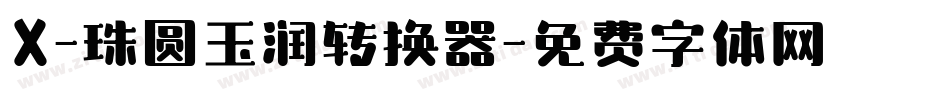 X-珠圆玉润转换器字体转换