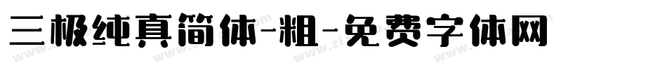 三极纯真简体-粗字体转换