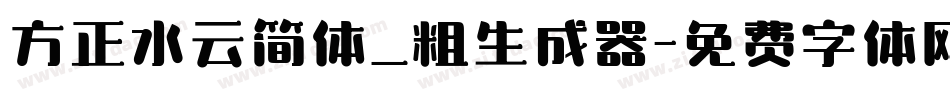 方正水云简体_粗生成器字体转换