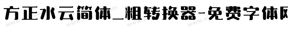 方正水云简体_粗转换器字体转换