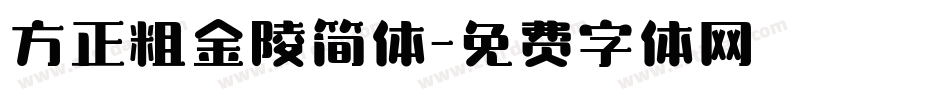方正粗金陵简体字体转换