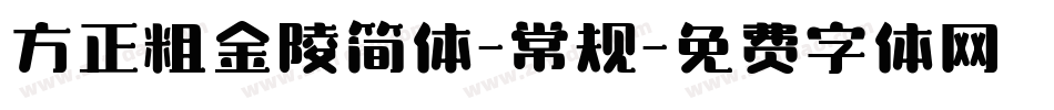 方正粗金陵简体-常规字体转换