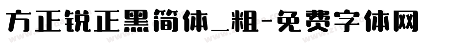 方正锐正黑简体_粗字体转换