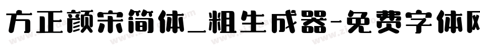 方正颜宋简体_粗生成器字体转换