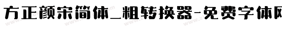 方正颜宋简体_粗转换器字体转换