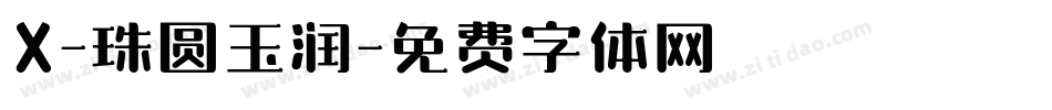 X-珠圆玉润字体转换