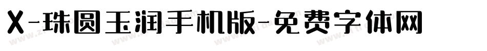 X-珠圆玉润手机版字体转换