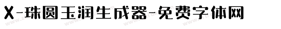 X-珠圆玉润生成器字体转换