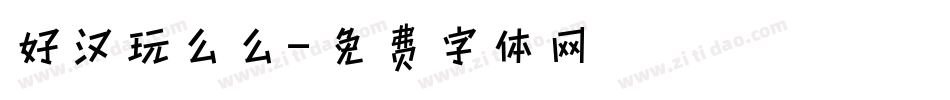 好汉玩么么字体转换