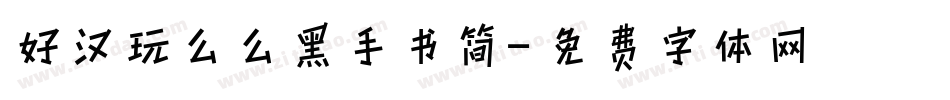 好汉玩么么黑手书简字体转换