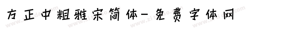 方正中粗雅宋简体字体转换