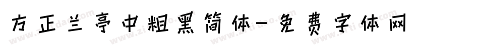 方正兰亭中粗黑简体字体转换