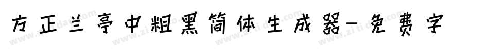 方正兰亭中粗黑简体生成器字体转换