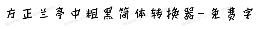 方正兰亭中粗黑简体转换器字体转换