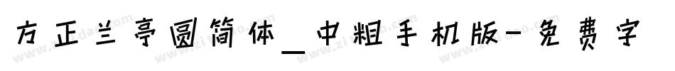 方正兰亭圆简体_中粗手机版字体转换