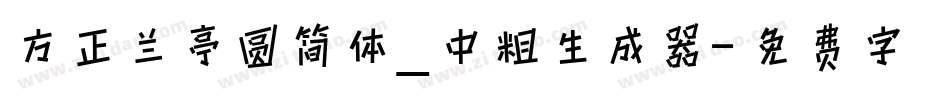 方正兰亭圆简体_中粗生成器字体转换