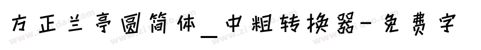 方正兰亭圆简体_中粗转换器字体转换